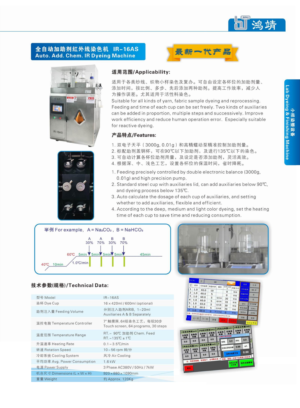 全自動加助劑紅外線染色機